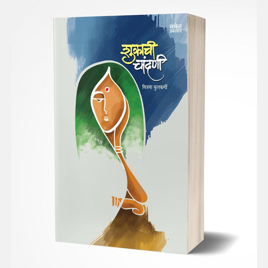 Shukrachi Chandani By Vijaya Kulkarni