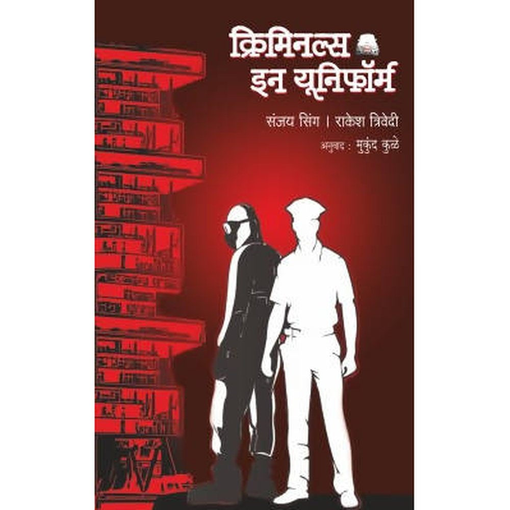 Criminals In Uniform By Sanjay Singh, Rakesh Trivedi