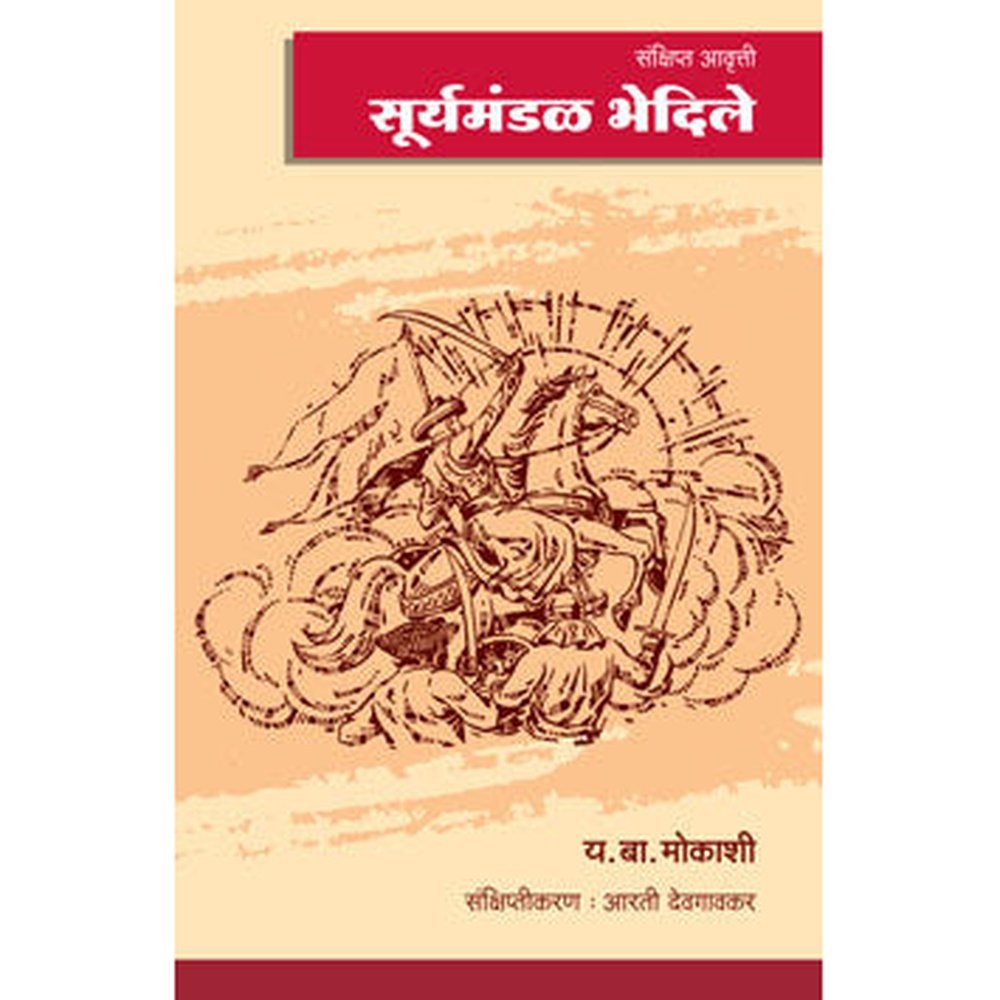 Suryamandal Bhedile (Sanksipt Avrtti) by Raghunath Waman Dighe