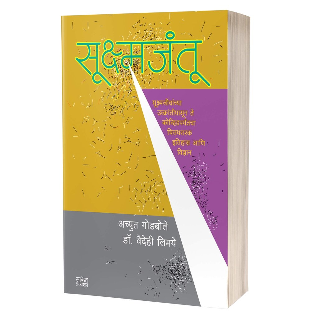 Sukshmjantu by Achyut Godbole