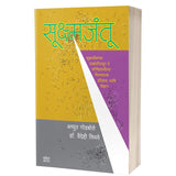 Sukshmjantu by Achyut Godbole