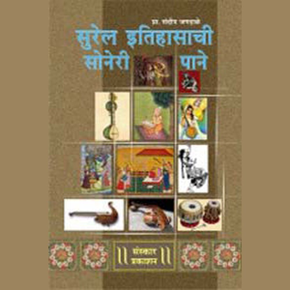 Surel Itihasachi Soneri Paane by Sandeep Jagdale