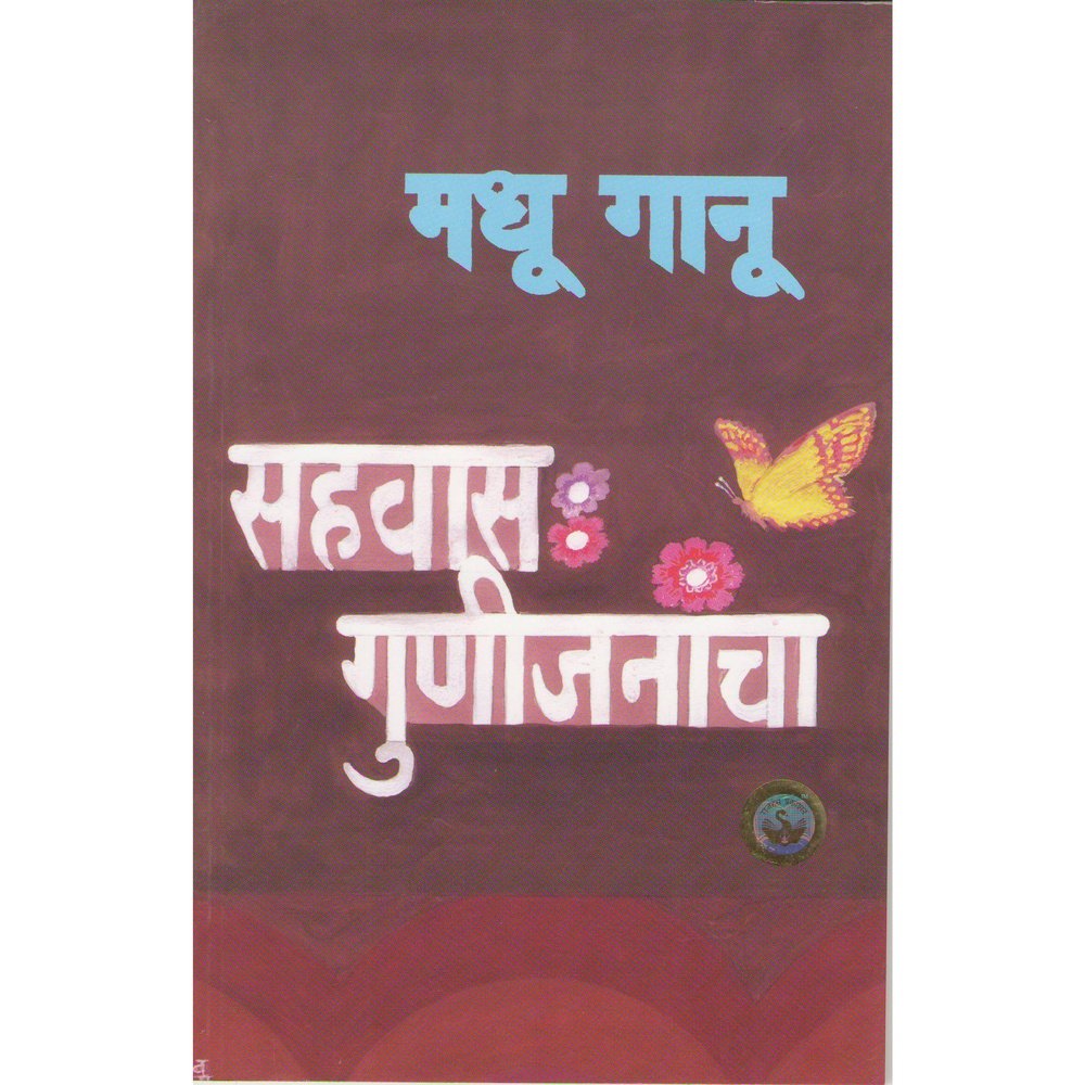 Sahawas Gunijanancha by Madhu Ganu