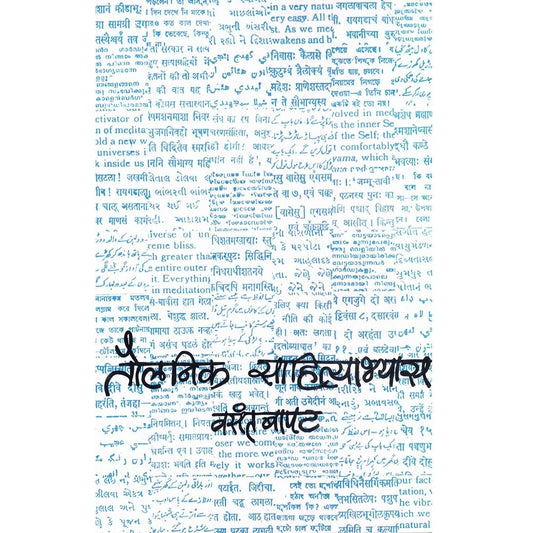 Taulanika Sahityabhyas by Vasant Bapat