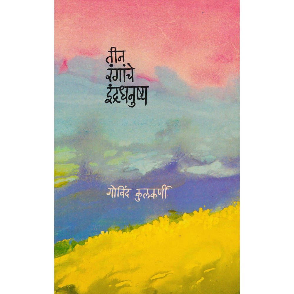 Tin Rangache Indradhanusha by Govind Kulkarni