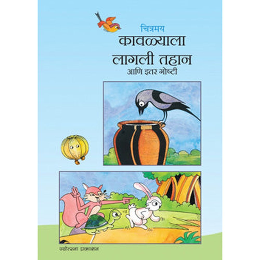Chitramay Kavalyala Lagali Tahan Ani Itar Goshti by