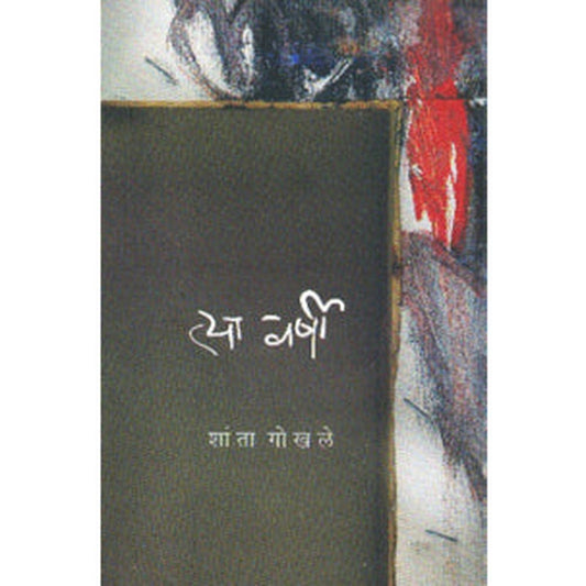 Tya Varshi By Shanta Gokhale