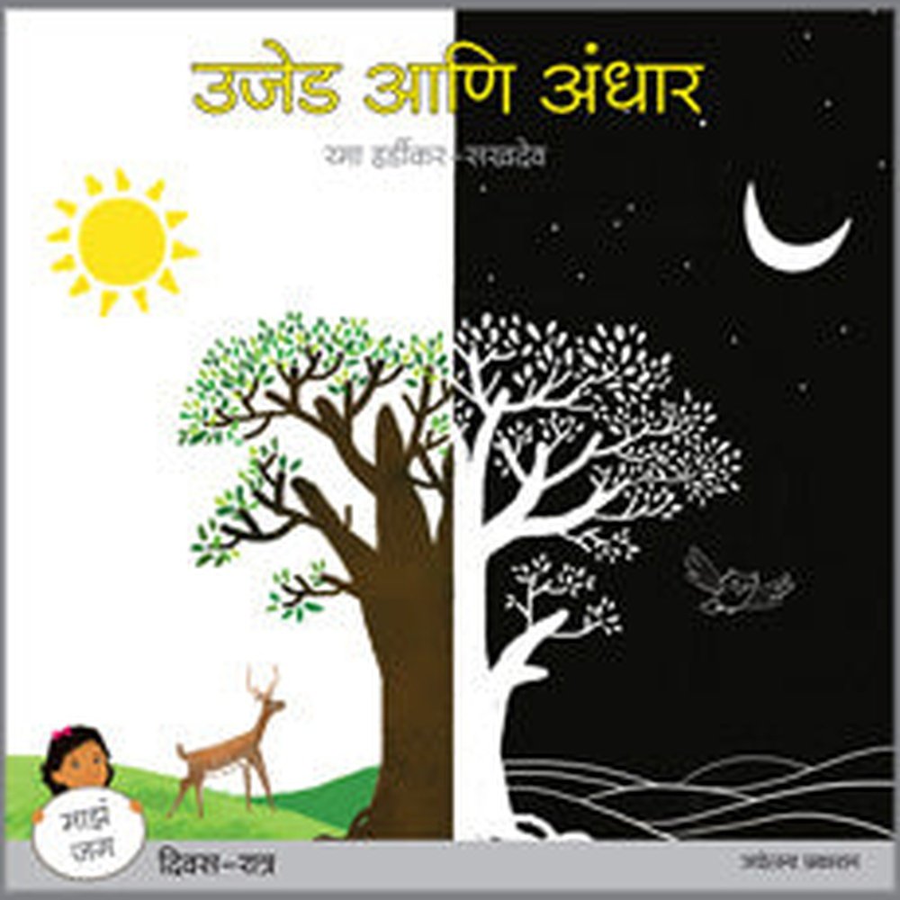 Ujed Ani Andhar (Maajhn Jag Malika : Divas-Ratra) by Rama Hardikar-Sak ...