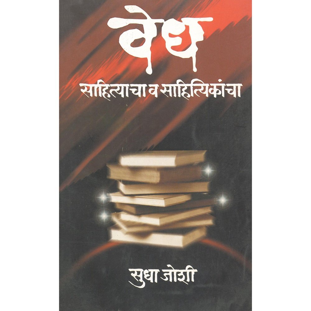 Vedha Sahityacha Va Sahitiyakancha by Sudha Joshi