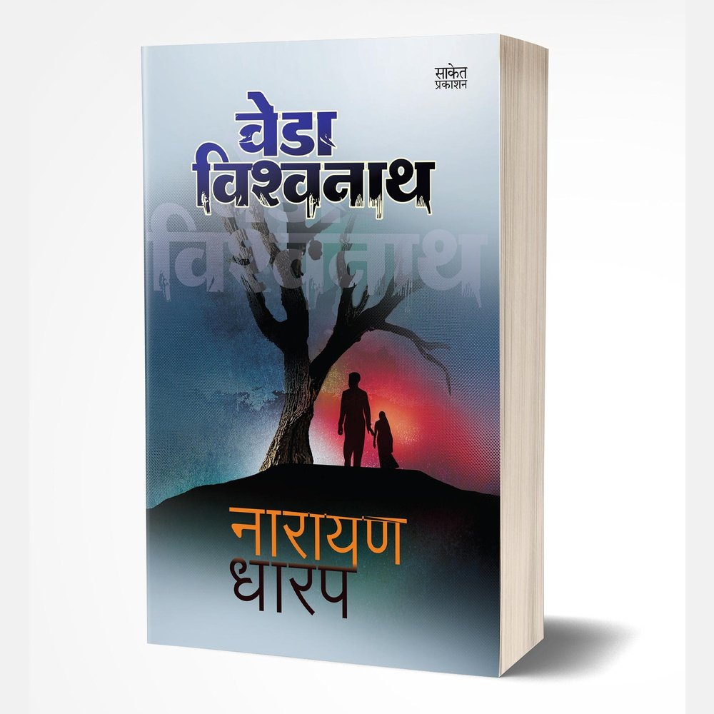 Veda Vishwanatha (वेडा विश्‍वनाथ)  by Narayan Dharap