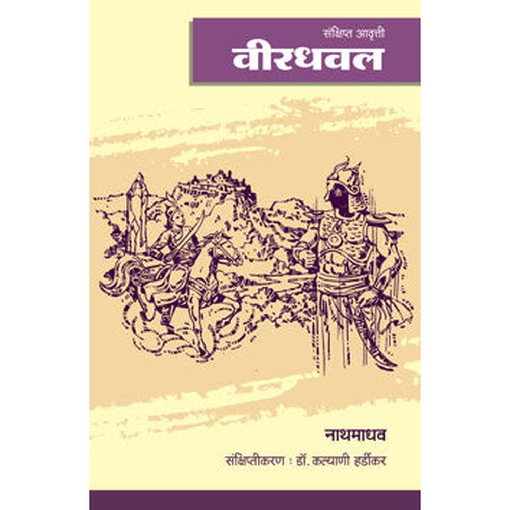 Veerdhaval (Sanksipt Avrtti) by "(Nathamadhav) Dwarkanath Madhav Pitale