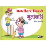 Gamtidar kisse Mulansathi by Keshav Fadnavis