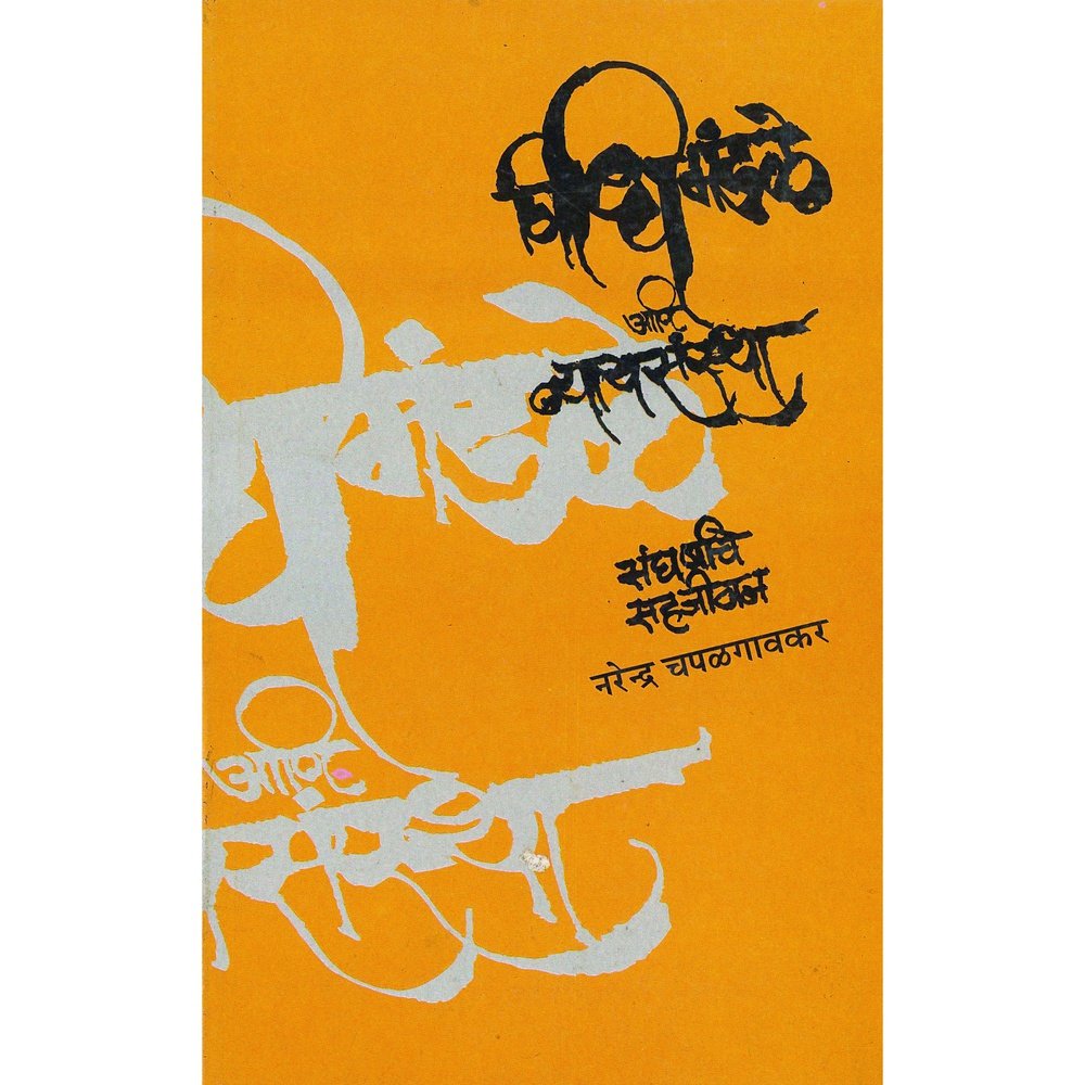 Vidhimandale Aani Nyayasanthsa by Narendra Chapalgaonkar