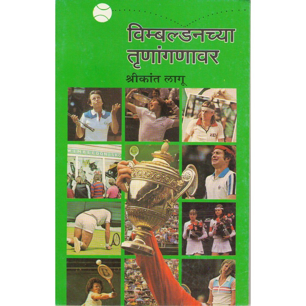 Wimbledonchya Trunanganwar by Shrikant Lagu