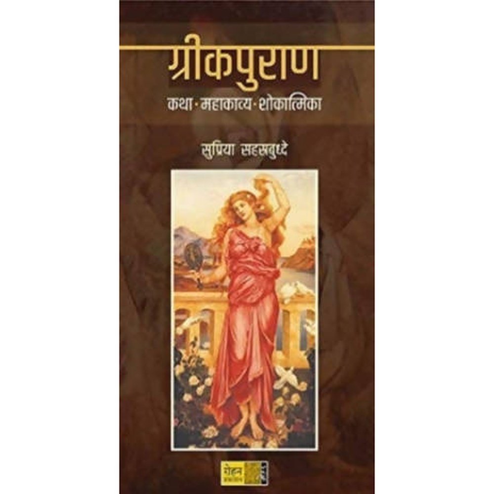 Greekpuran By Supriya Sahastrabuddhe