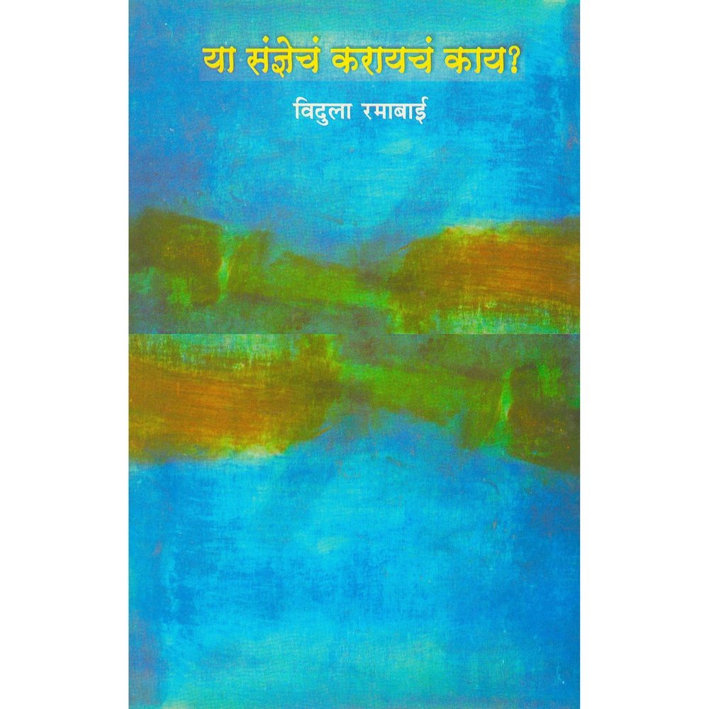 Ya Sandhyache Karayche Kay by Vidula Ramabai