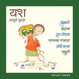 Yash (6 Pustakancha Sanch) by Rajiv Tambe