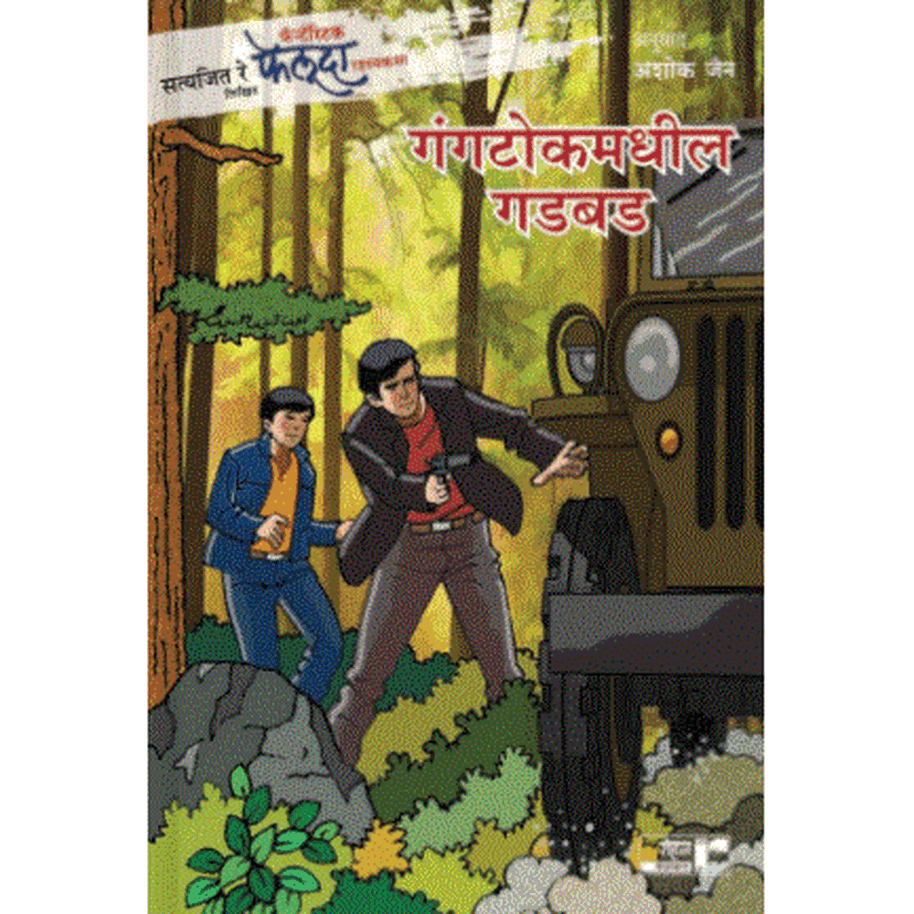 Fantastic Feluda mystery - Disturbances in Gangtok by satyajit Ray