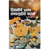 Diwaliche ani Sanasudiche Padartha By Mangla Barve